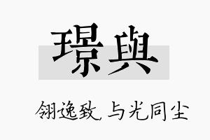 璟与名字的寓意及含义