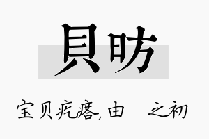 贝昉名字的寓意及含义