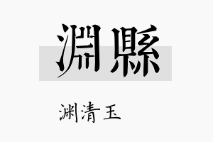 渊县名字的寓意及含义