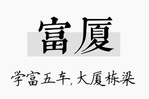 富厦名字的寓意及含义