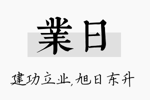 业日名字的寓意及含义