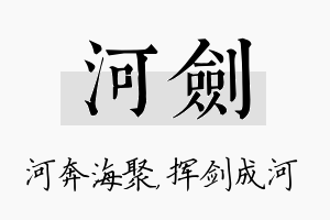 河剑名字的寓意及含义