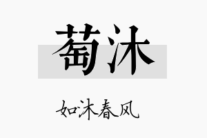 萄沐名字的寓意及含义