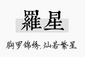 罗星名字的寓意及含义