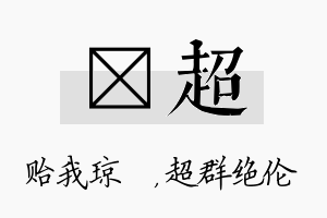 玘超名字的寓意及含义