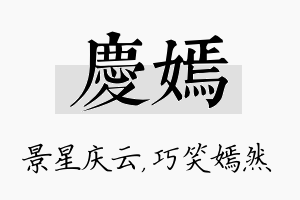 庆嫣名字的寓意及含义