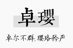 卓璎名字的寓意及含义