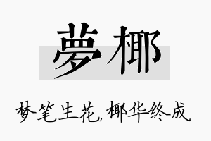 梦椰名字的寓意及含义