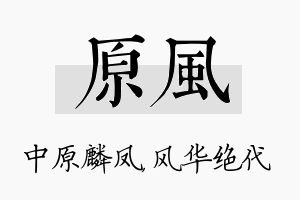 原风名字的寓意及含义