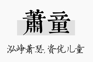 萧童名字的寓意及含义