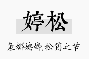 婷松名字的寓意及含义