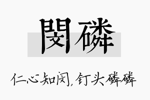 闵磷名字的寓意及含义