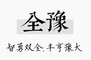 全豫名字的寓意及含义