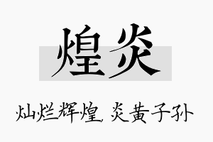 煌炎名字的寓意及含义