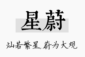 星蔚名字的寓意及含义