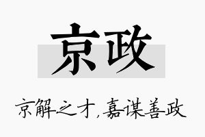 京政名字的寓意及含义