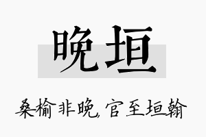 晚垣名字的寓意及含义