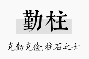 勤柱名字的寓意及含义