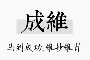 成维名字的寓意及含义