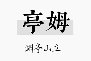 亭姆名字的寓意及含义