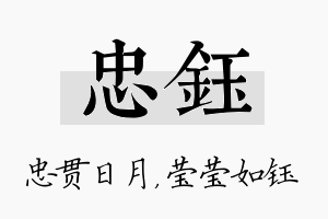 忠钰名字的寓意及含义