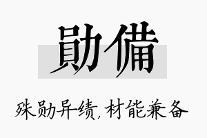 勋备名字的寓意及含义