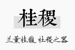 桂稷名字的寓意及含义