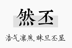 然丕名字的寓意及含义