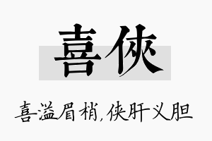 喜侠名字的寓意及含义