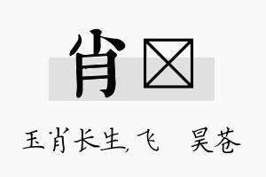 肖翀名字的寓意及含义