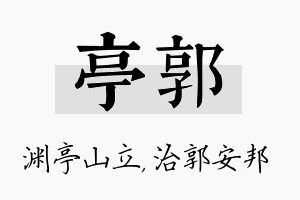 亭郭名字的寓意及含义