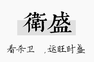 卫盛名字的寓意及含义