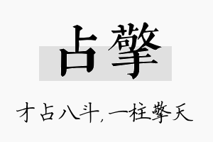 占擎名字的寓意及含义