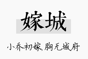 嫁城名字的寓意及含义