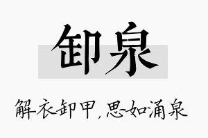 卸泉名字的寓意及含义