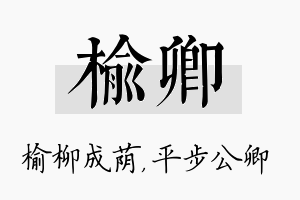 榆卿名字的寓意及含义