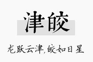 津皎名字的寓意及含义