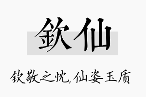 钦仙名字的寓意及含义