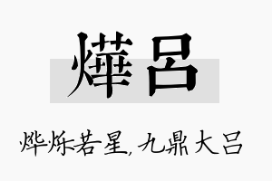 烨吕名字的寓意及含义