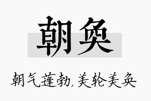 朝奂名字的寓意及含义