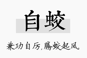 自蛟名字的寓意及含义