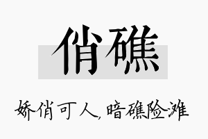 俏礁名字的寓意及含义