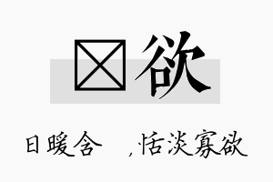 芃欲名字的寓意及含义