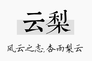 云梨名字的寓意及含义