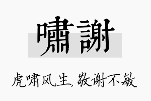 啸谢名字的寓意及含义