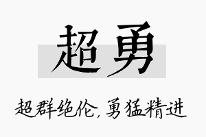 超勇名字的寓意及含义