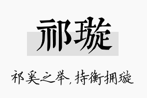 祁璇名字的寓意及含义