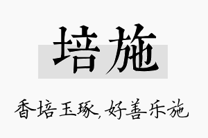 培施名字的寓意及含义