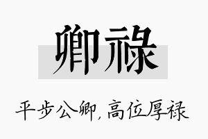 卿禄名字的寓意及含义