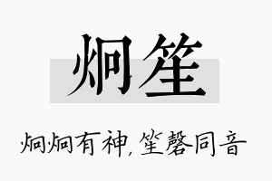 炯笙名字的寓意及含义